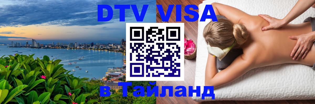 Электронная виза DTV в Тайланд Альметьевск 