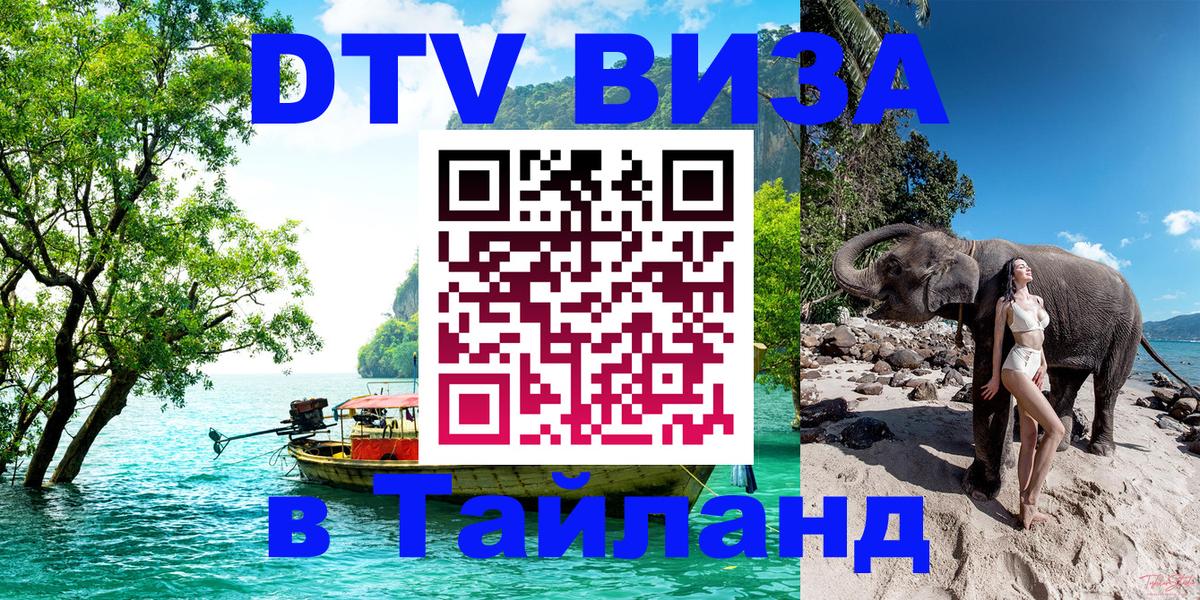 Стоимость и условия DTV визы — оформление в Таиланд под ключ - Альметьевск 